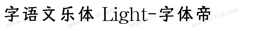 字语文乐体 Light字体转换